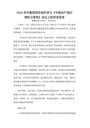 2024年市委领导在组织学习《中国共产党纪律处分条例》会议上的讲话发言.docx