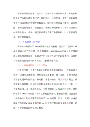 机制砂的特点对混凝土性能有什么影响？.docx