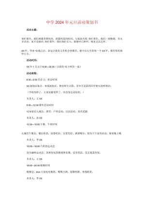 中学2024年元旦活动策划书与中学2024年度工作计划汇编.docx