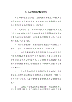 各门店电费及时报支事宜.docx