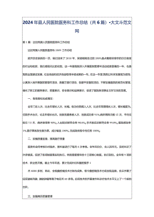 2024年县人民医院医务科工作总结（共6篇）-大文斗范文网.docx