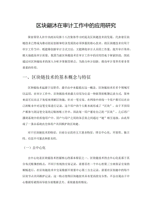区块链技术在审计工作中的应用研究.docx