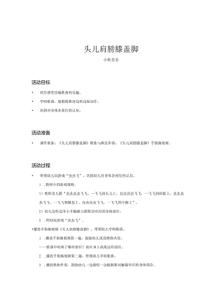 幼儿园：头儿肩膀膝盖脚_音乐_小班_教案.docx