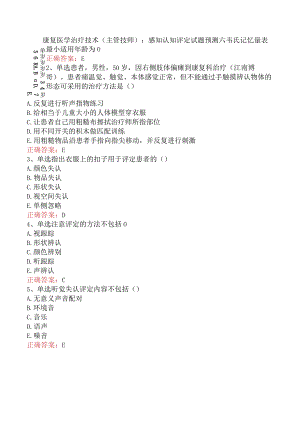 康复医学治疗技术(主管技师)：感知认知评定试题预测六.docx