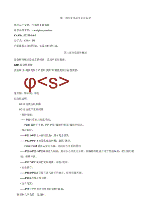 N-苯基-4-联苯胺-安全技术说明书MSDS.docx