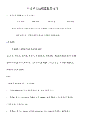 产线异常处理流程及技巧.docx