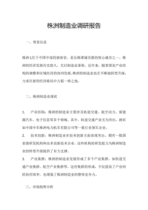 株洲制造业调研报告.docx