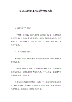 幼儿园后勤工作总结合集五篇.docx