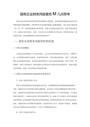 国有企业财务风险管控的几点思考.docx
