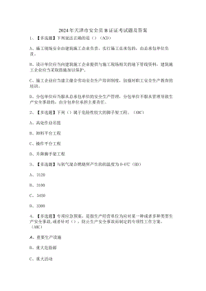 2024年天津市安全员B证证考试题及答案.docx