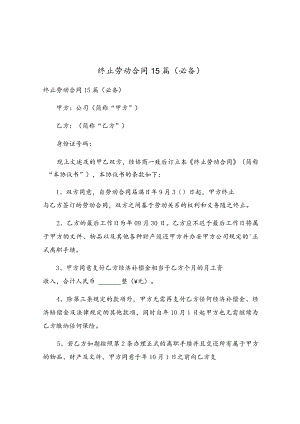 终止劳动合同15篇（必备）.docx