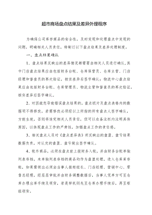 超市商场盘点结果及差异外理程序.docx