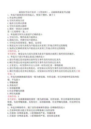 康复医学治疗技术(主管技师)：功能障碍康复考试题.docx