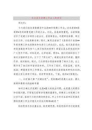 在全县2024年党建工作会上的讲话.docx