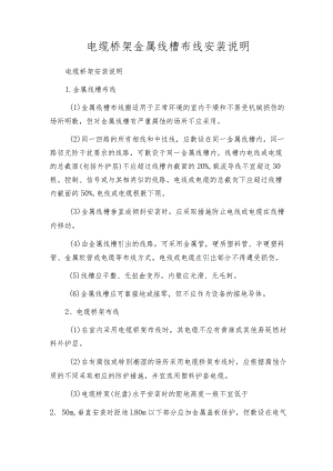 电缆桥架金属线槽布线安装说明.docx