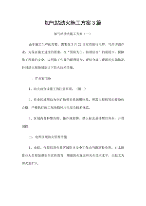 加气站动火施工方案3篇.docx