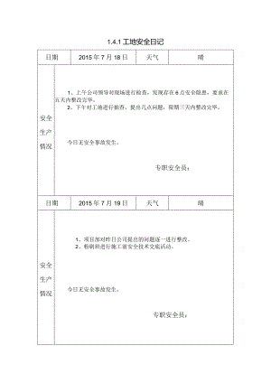 [施工资料]工地安全日记(26).docx