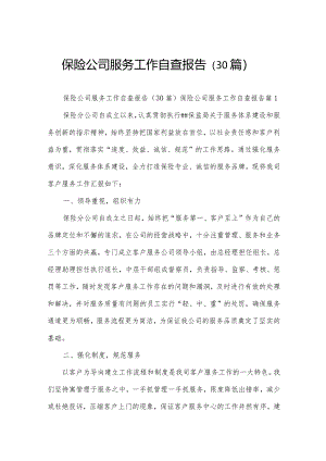 保险公司服务工作自查报告（30篇）.docx