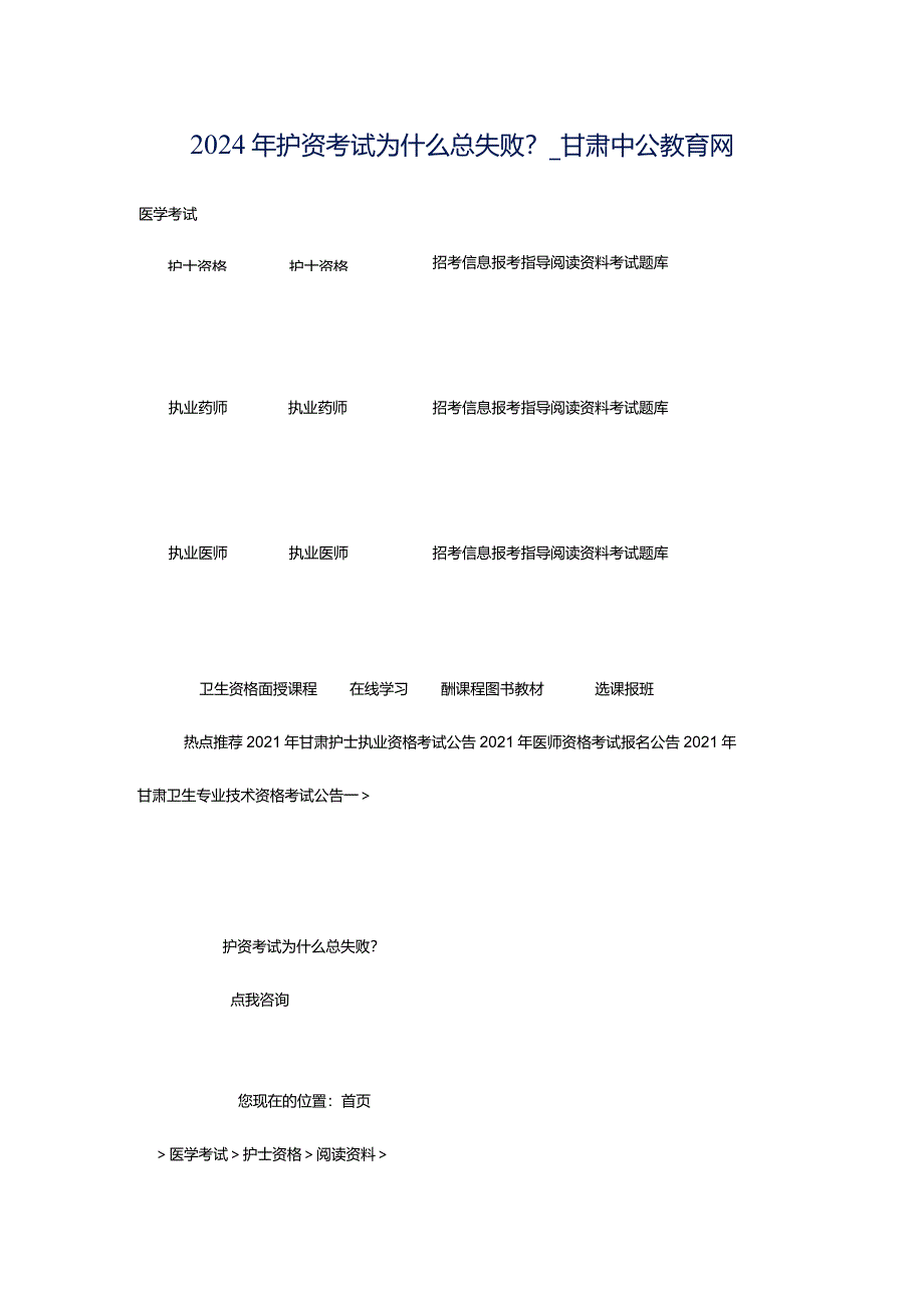 2024年护资考试为什么总失败?_甘肃中公教育网.docx_第1页