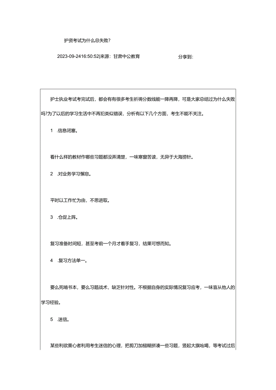 2024年护资考试为什么总失败?_甘肃中公教育网.docx_第2页