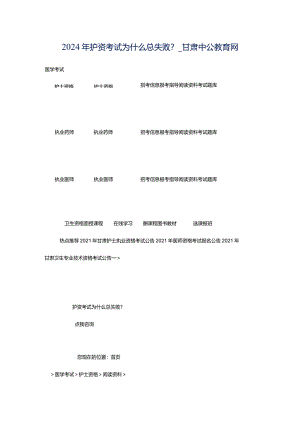 2024年护资考试为什么总失败？_甘肃中公教育网.docx
