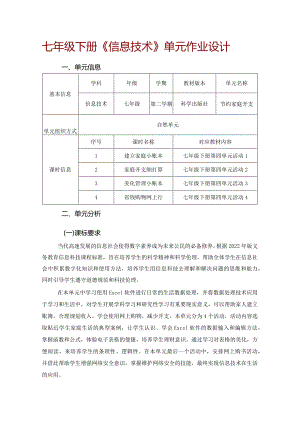 七年级下册《信息技术》单元作业设计(优质案例23页).docx