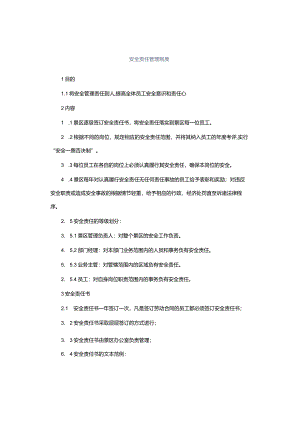 安全责任管理制度.docx