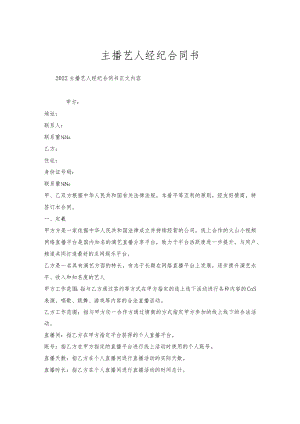 主播艺人经纪合同书.docx