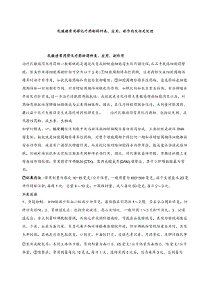 乳腺癌常用的化疗药物的种类、应用、副作用及相关处理.docx