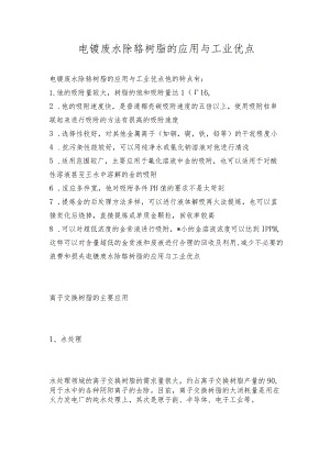 电镀废水除铬树脂的应用与工业优点.docx