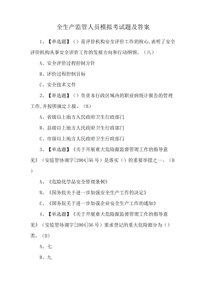 全生产监管人员模拟考试题及答案.docx