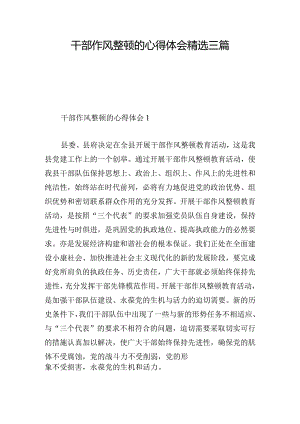 干部作风整顿的心得体会精选三篇.docx