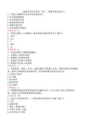 康复医学治疗技术(师)：影像学要点背记三.docx