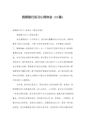 假期银行实习心得体会（33篇）.docx
