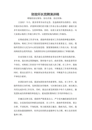 财政所长竞聘演讲稿.docx