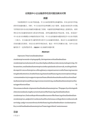 论我国中小企业融资存在的问题与解决对策(修改).docx