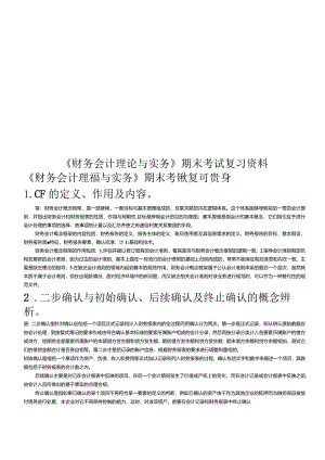 《财务会计理论与实务》期末考试复习资料.docx