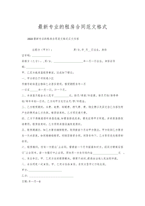 专业的租房合同范文格式.docx
