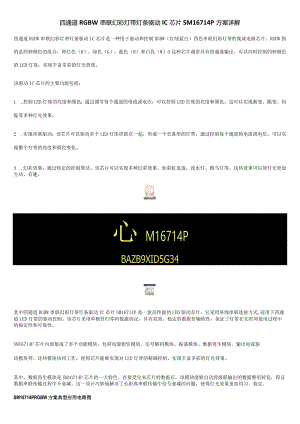 四通道RGBW串联幻彩灯带灯条驱动IC芯片SM16714P方案详解.docx