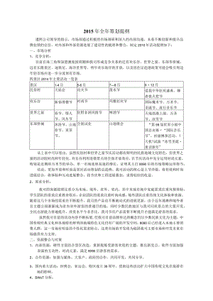 主题公园2015全年活动策划方案.docx