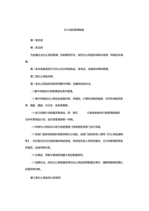 办公用品管理制度.docx