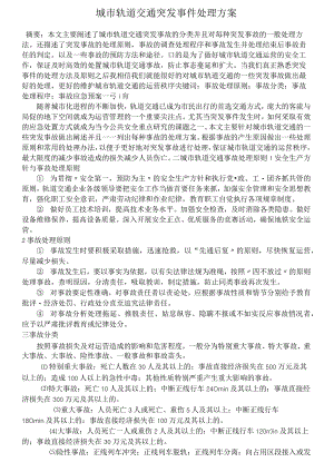 城市轨道交通突发事件处理方案.docx