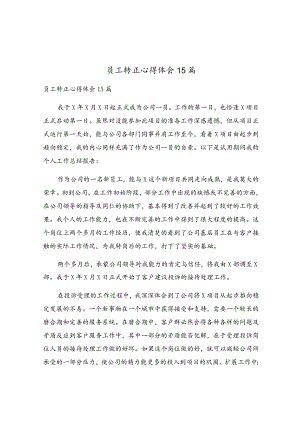 员工转正心得体会15篇.docx