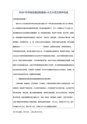 2024年市场经理述职报告-大文斗范文网手机端.docx