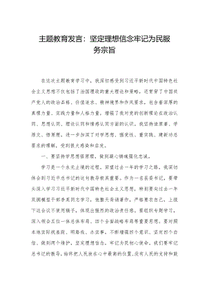 主题教育发言：坚定理想信念牢记为民服务宗旨.docx