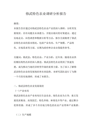 修武特色农业调研分析报告.docx
