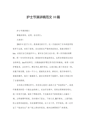 护士节演讲稿范文10篇.docx
