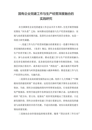 国有企业党建工作与生产经营深度融合的实践研究.docx