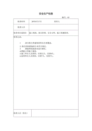 [监理资料]安全生产检查.docx