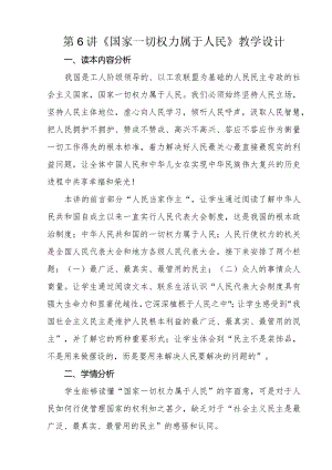 第6讲《国家一切权力属于人民》教学设计.docx